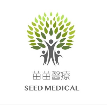 苗苗醫療 SEED MEDICAL