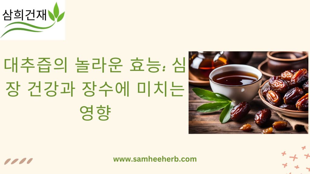 대추즙의 놀라운 효능: 심장 건강과 장수에 미치는 영향