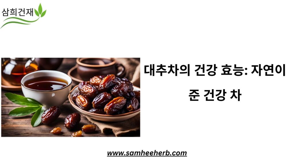 대추차의 건강 효능: 자연이 준 건강 차