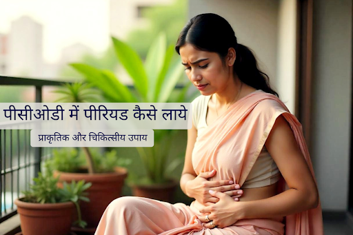 पीसीओडी में पीरियड कैसे लाये: प्राकृतिक और चिकित्सीय उपाय