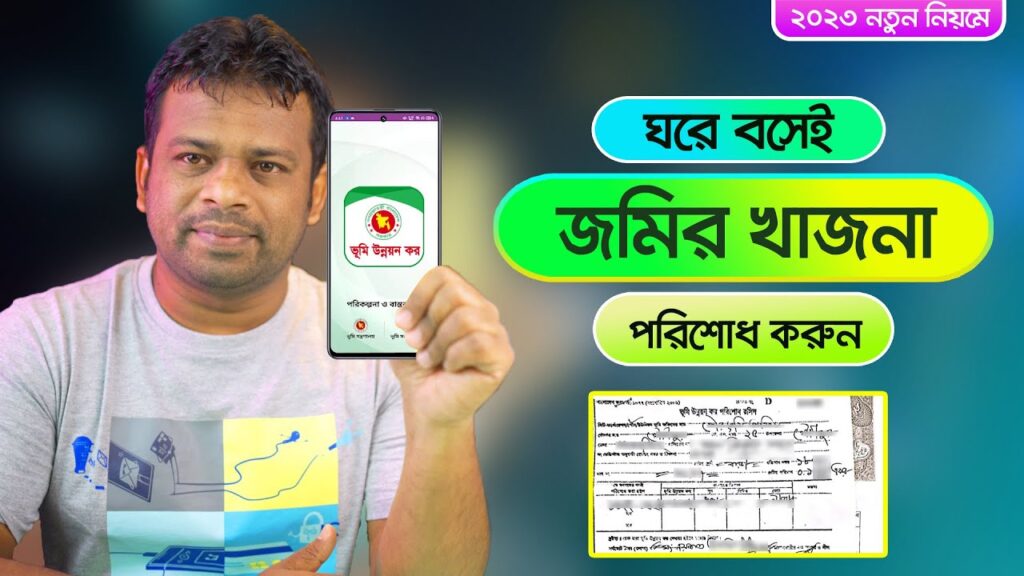 ভূমি উন্নয়ন কর অনলাইনে রেজিস্ট্রেশন: আধুনিক পদ্ধতিতে ভূমি রেজিস্ট্রেশনের নতুন যুগ