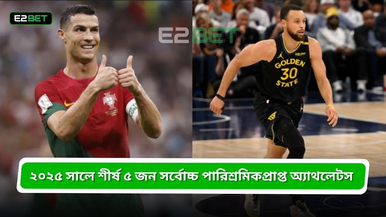 ২০২৫ সালে শীর্ষ ৫ জন সর্বোচ্চ পারিশ্রমিকপ্রাপ্ত অ্যাথলেটস